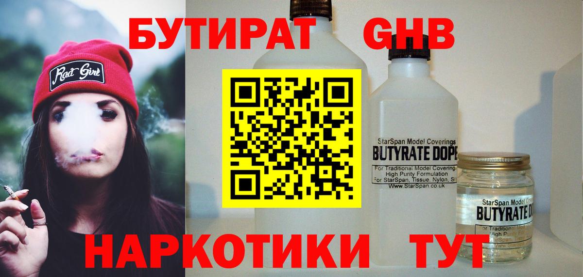 Бутират Butirat Междуреченск