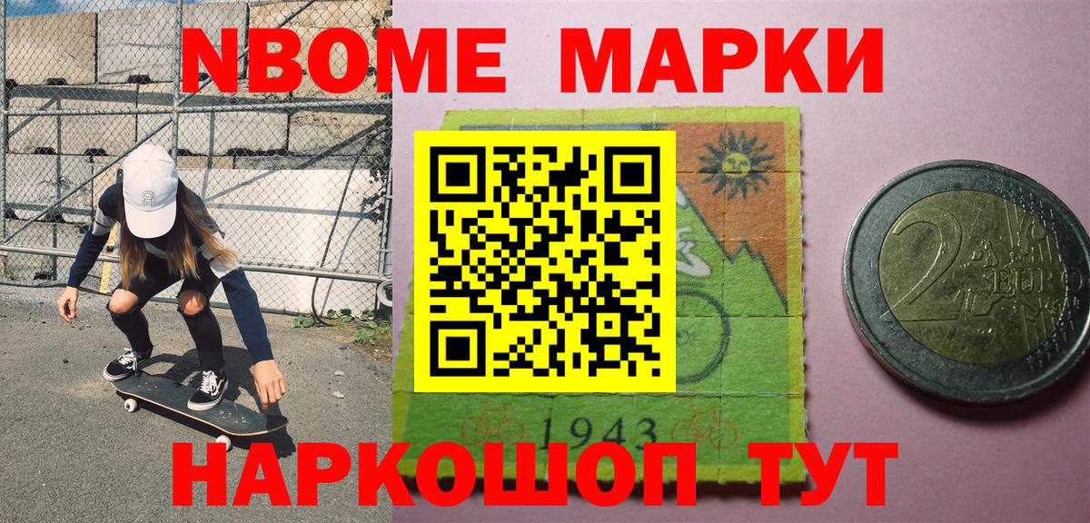 Междуреченск  Марки NBOMe 1,8мг  Марки NBOMe 1,8мг  Вход с VPN 